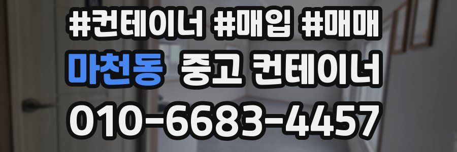 마천동 중고 컨테이너