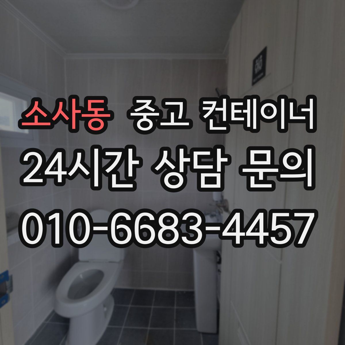 소사동 컨테이너 매입