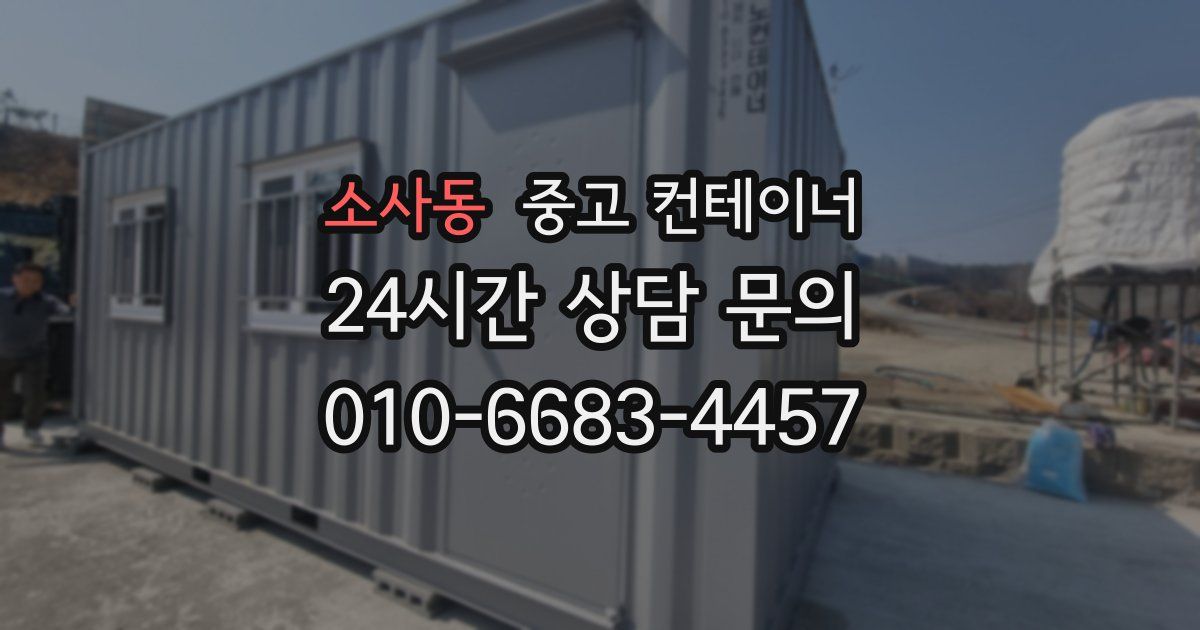 소사동 중고 컨테이너 매입