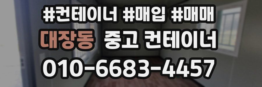대장동 중고 컨테이너