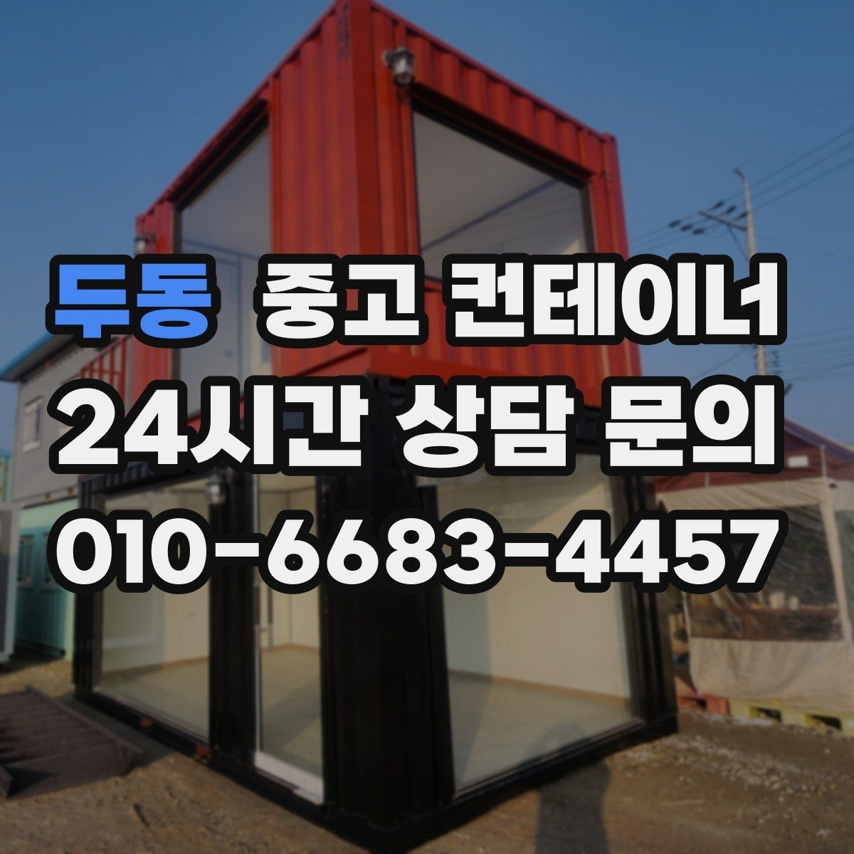 두동 중고 컨테이너 매입 반출 과정이 궁금할 때 읽어보는 글