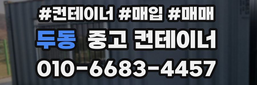 두동 중고 컨테이너