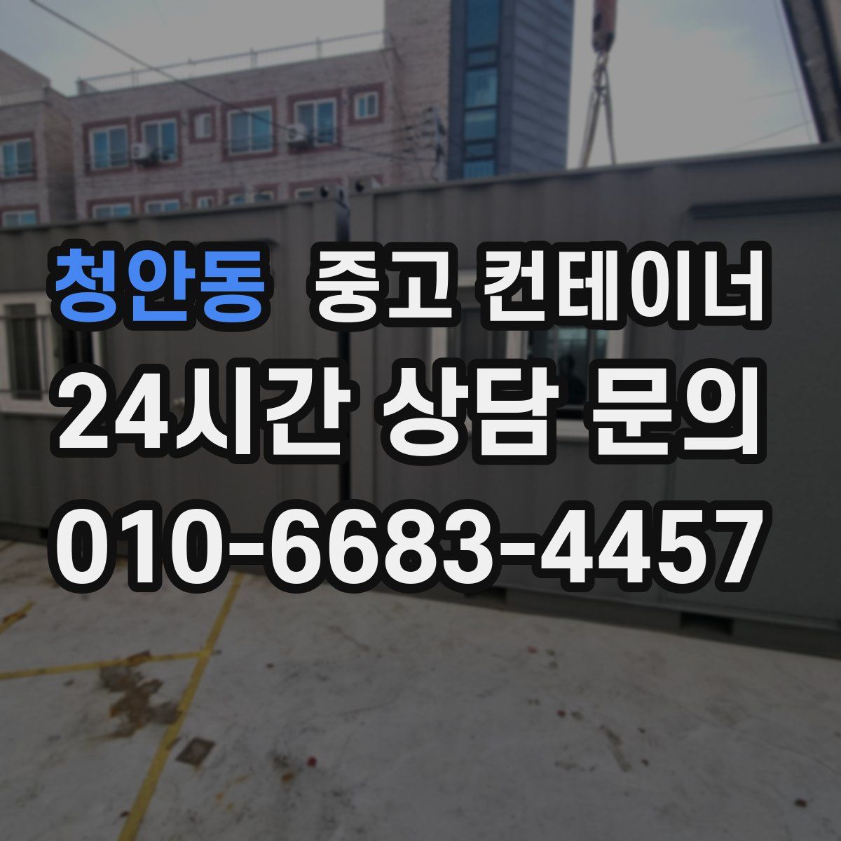 청안동 컨테이너 매입