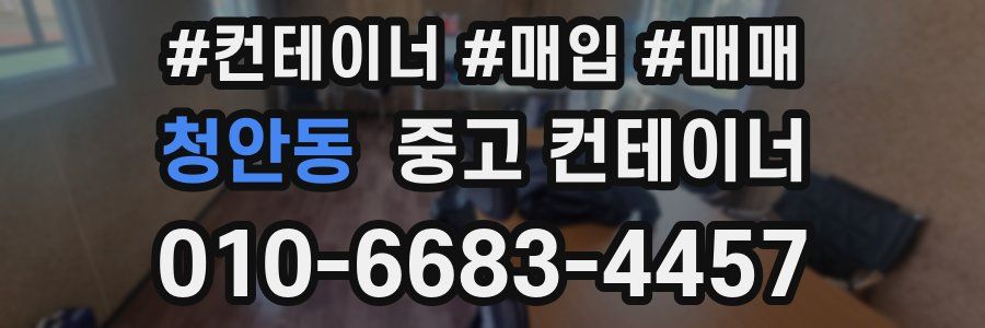 청안동 중고 컨테이너