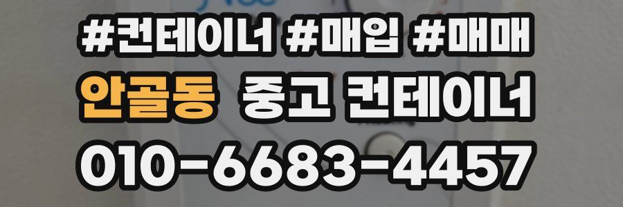 안골동 중고 컨테이너