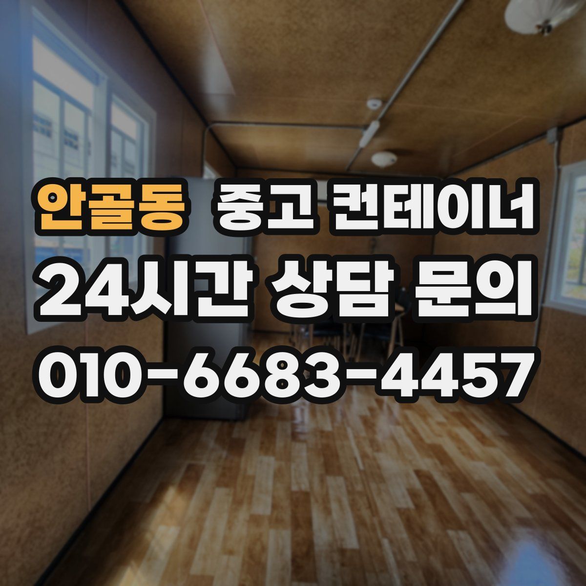 안골동 컨테이너 매입