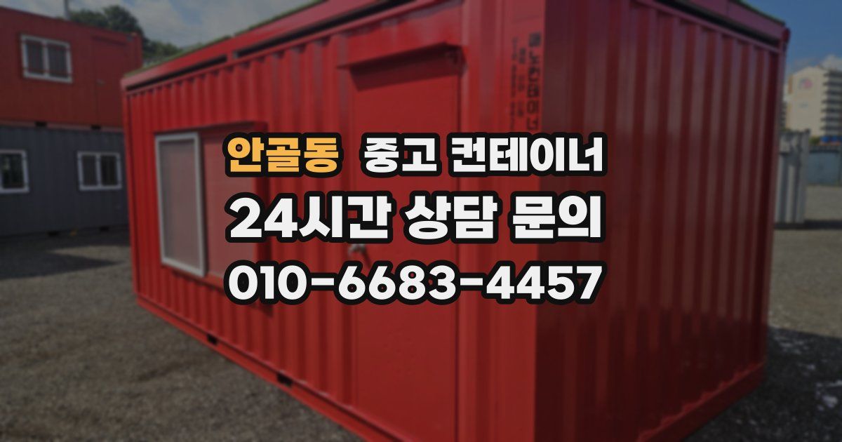 안골동 중고 컨테이너 매입