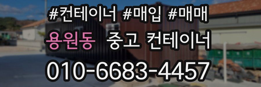 용원동 중고 컨테이너