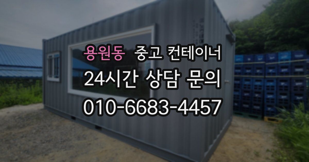 용원동 중고 컨테이너 매입