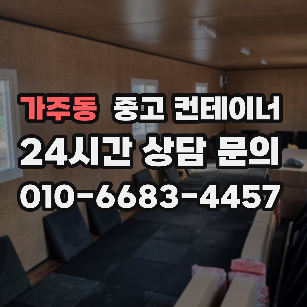 가주동 중고 컨테이너 매입 현장 소장님을 위한 일괄 정리 노하우