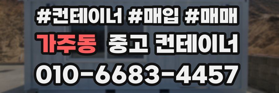 가주동 중고 컨테이너