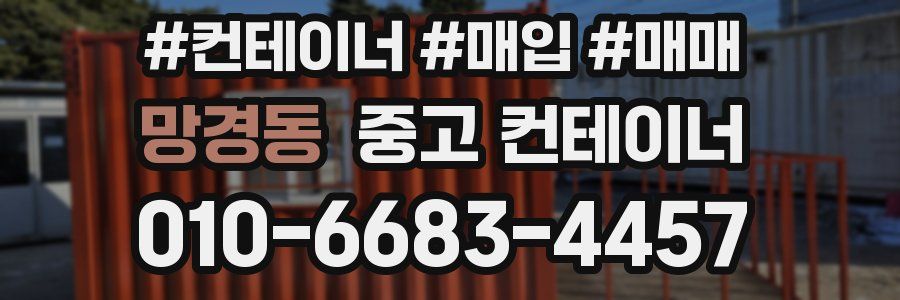 망경동 중고 컨테이너