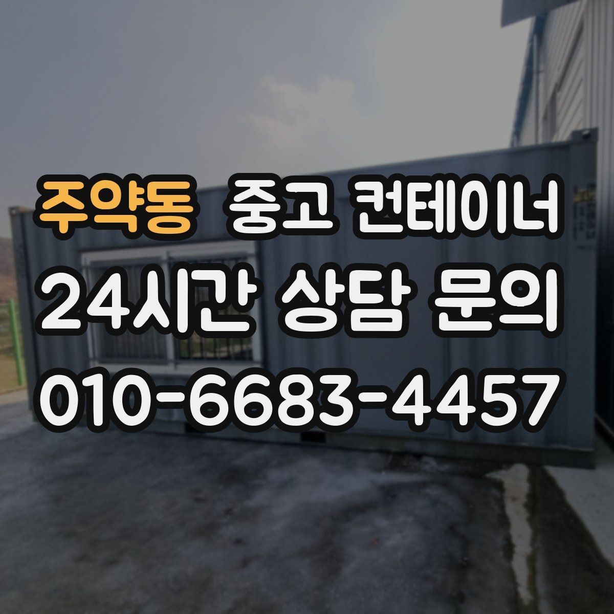 주약동 중고 컨테이너 매입 아이들이 뛰어놀 공간을 만들기 위한 정리