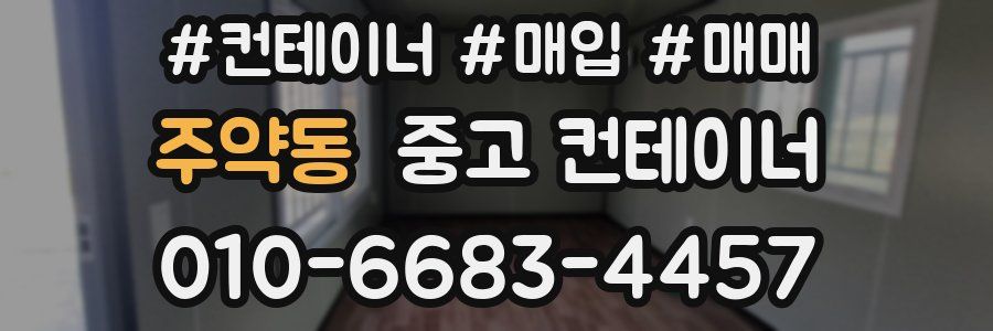 주약동 중고 컨테이너