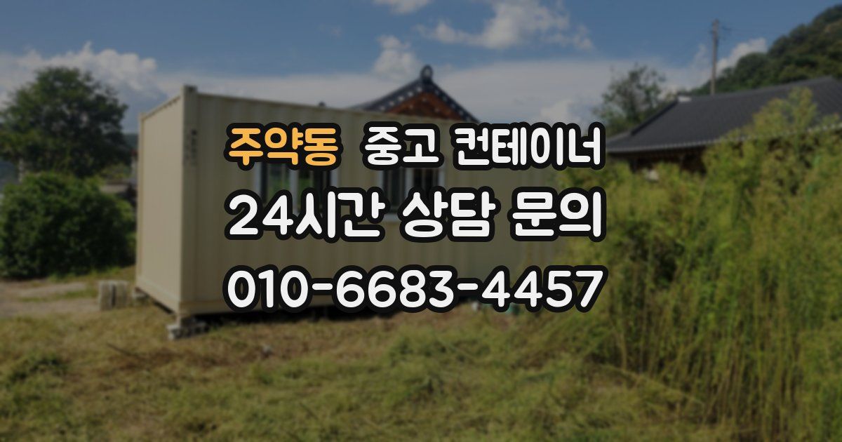주약동 중고 컨테이너 매입