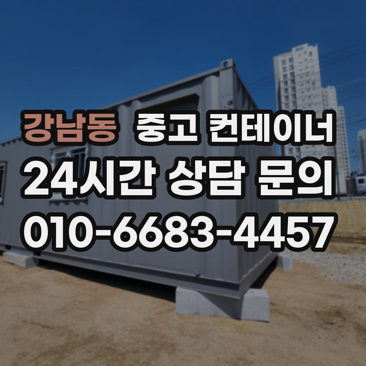 강남동 중고 컨테이너 매입 카카오톡 사진 전송만으로 시작하는 상담