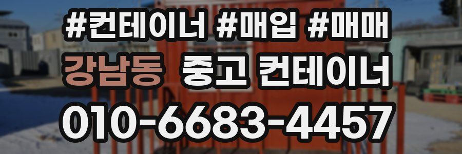 강남동 중고 컨테이너
