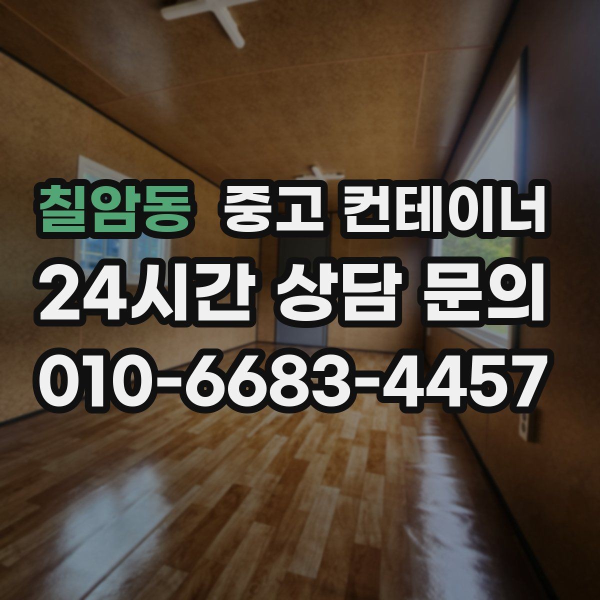 칠암동 중고 컨테이너 매입 시세와 현장 상황을 함께 보는 현실적인 판단법