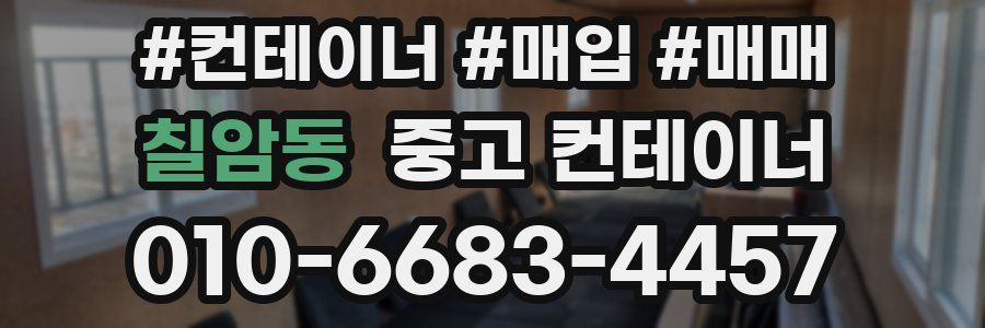 칠암동 중고 컨테이너