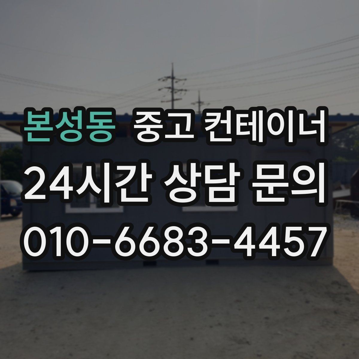 본성동 중고 컨테이너 매입 비와 눈이 오기 전 반출 일정을 잡는 이유