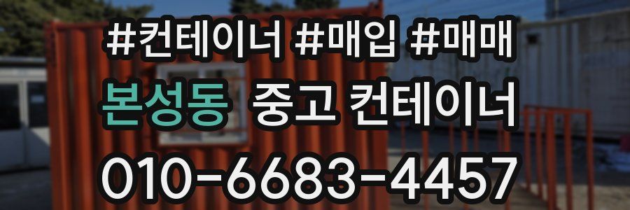 본성동 중고 컨테이너