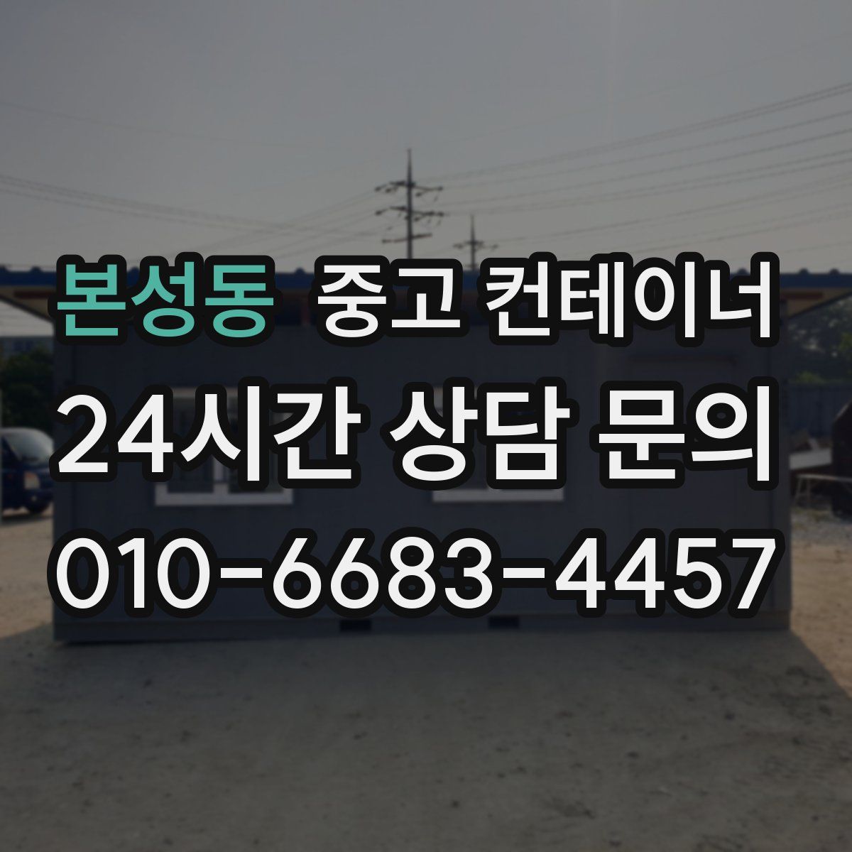 본성동 컨테이너 매입