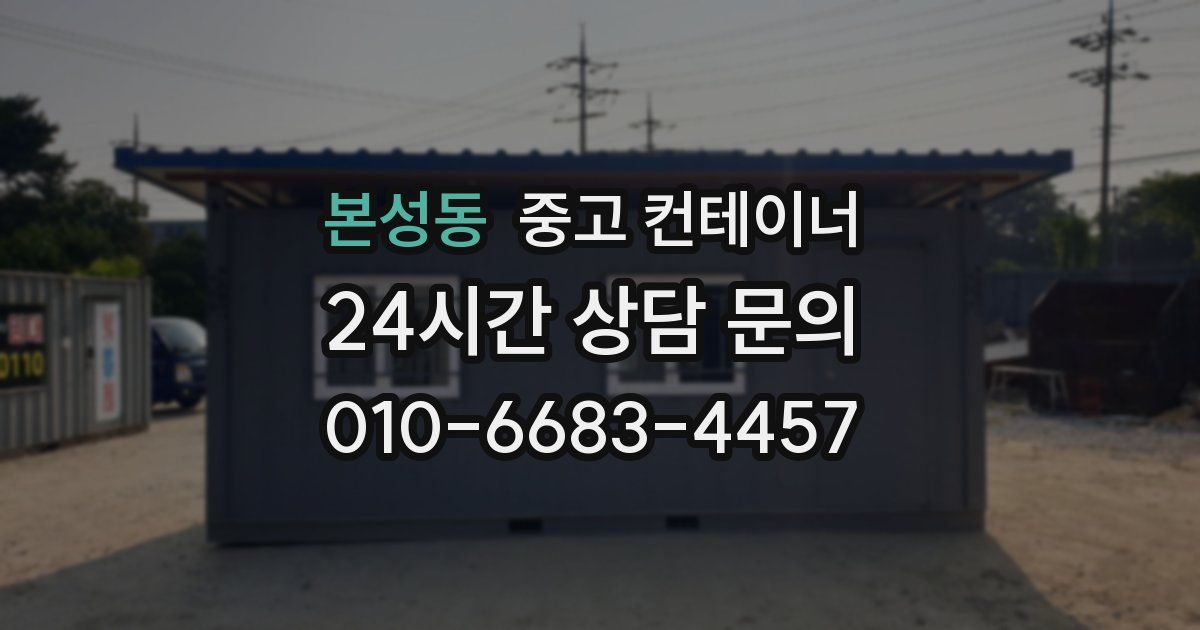 본성동 중고 컨테이너 매입