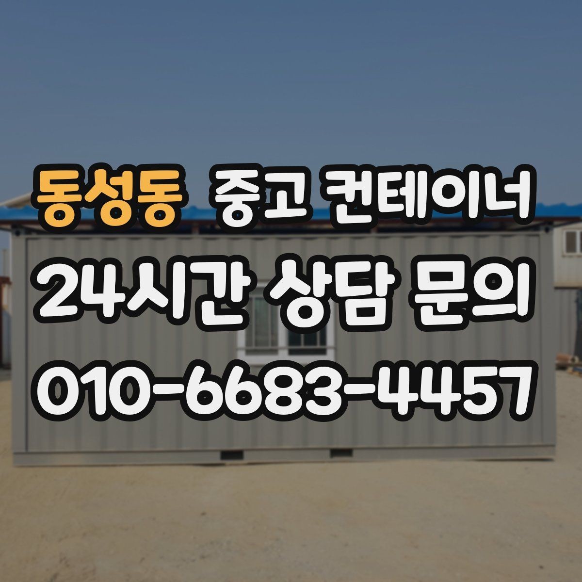 동성동 중고 컨테이너 매입 매입가가 결정되는 기준 살펴보기