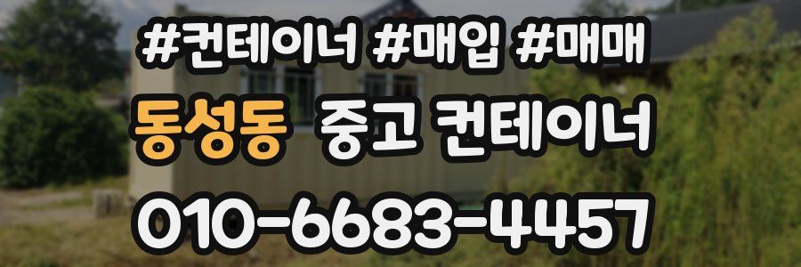 동성동 중고 컨테이너