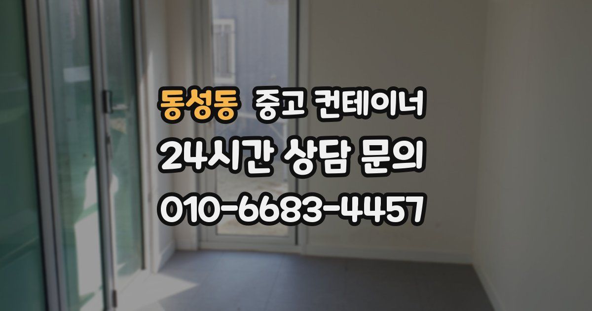 동성동 중고 컨테이너 매입