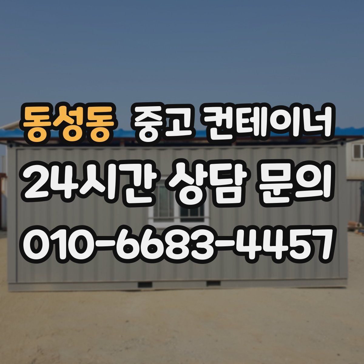 동성동 컨테이너 매입