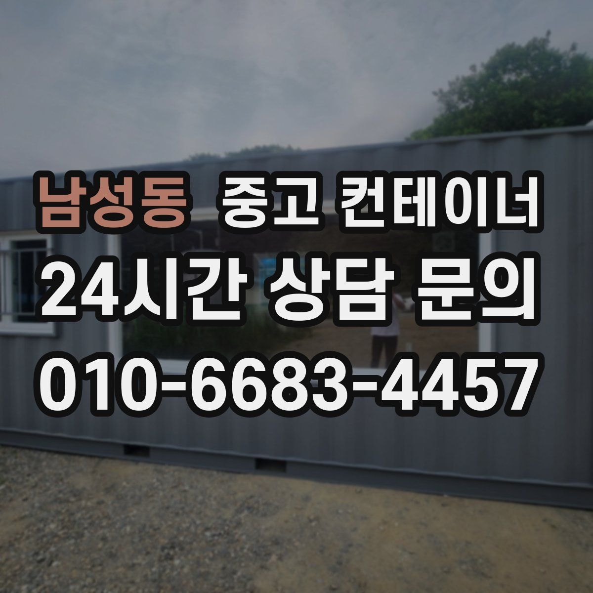 남성동 컨테이너 매입