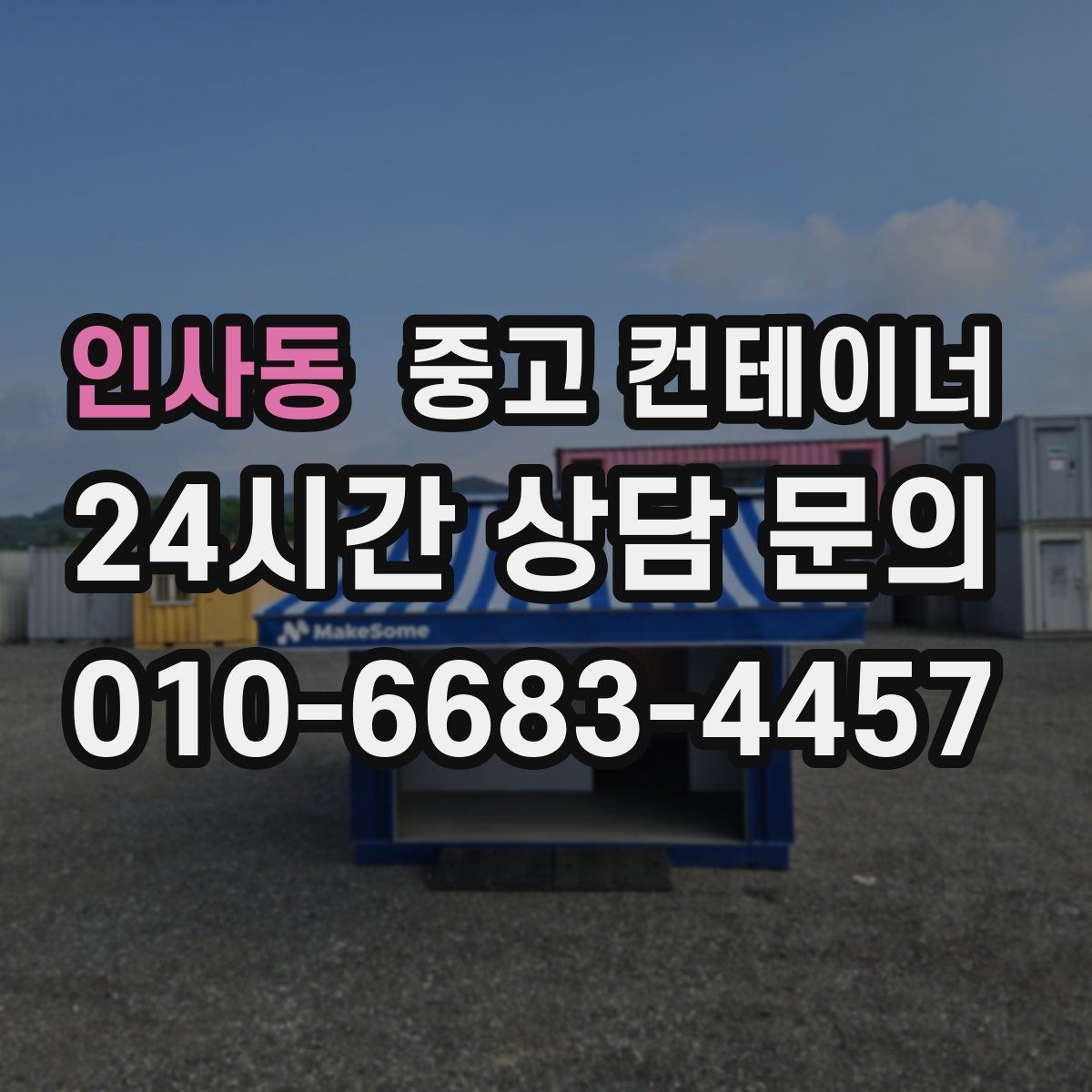 인사동 중고 컨테이너 매입 과 중고 컨테이너 매매를 함께 운영하는 이유