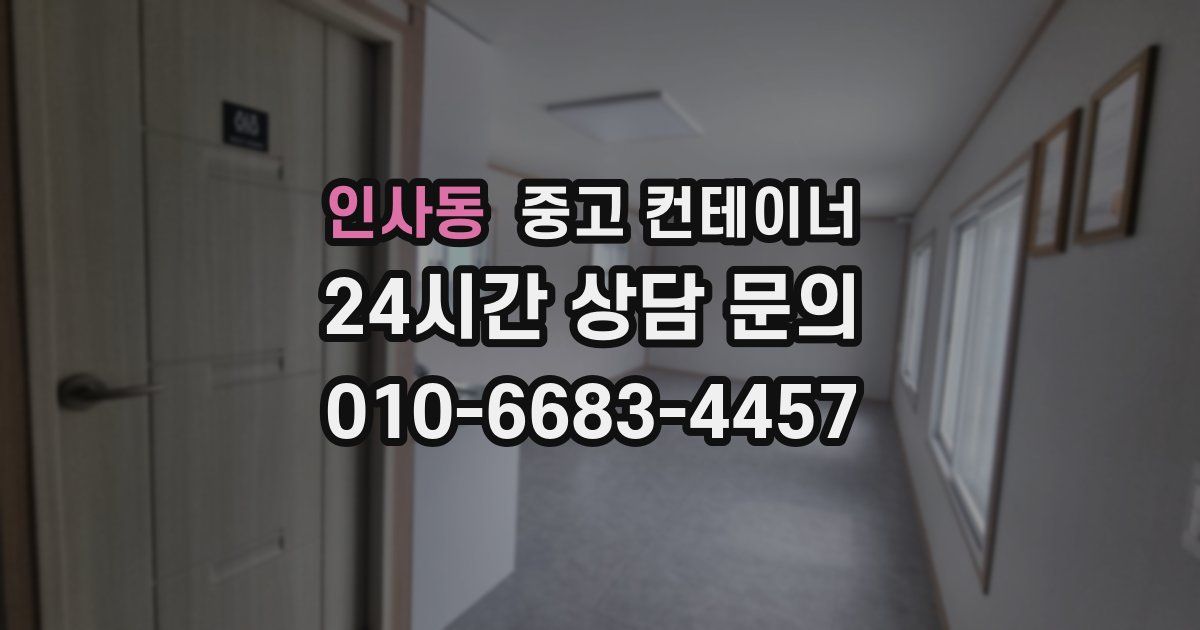 인사동 중고 컨테이너 매입