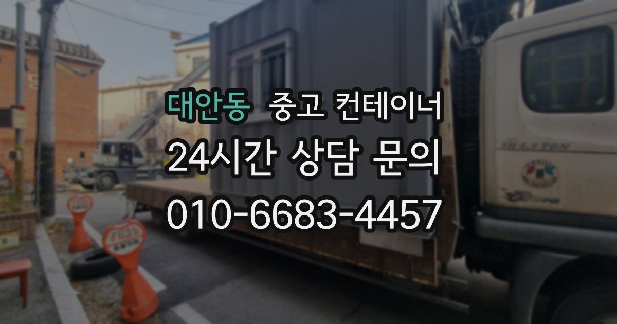 대안동 중고 컨테이너 매입