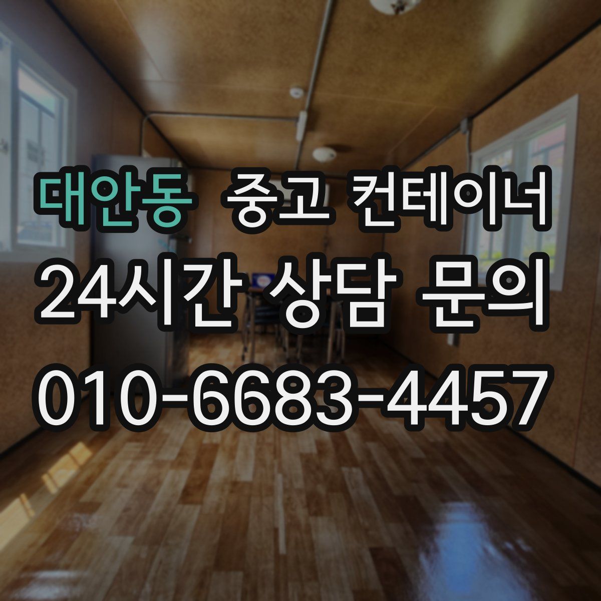 대안동 컨테이너 매입