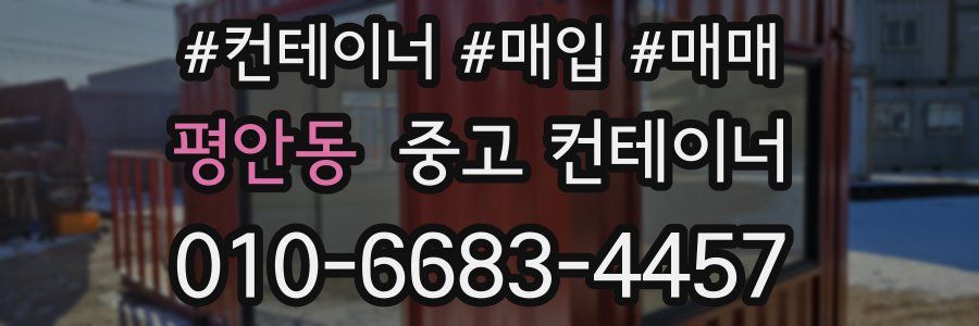 평안동 중고 컨테이너