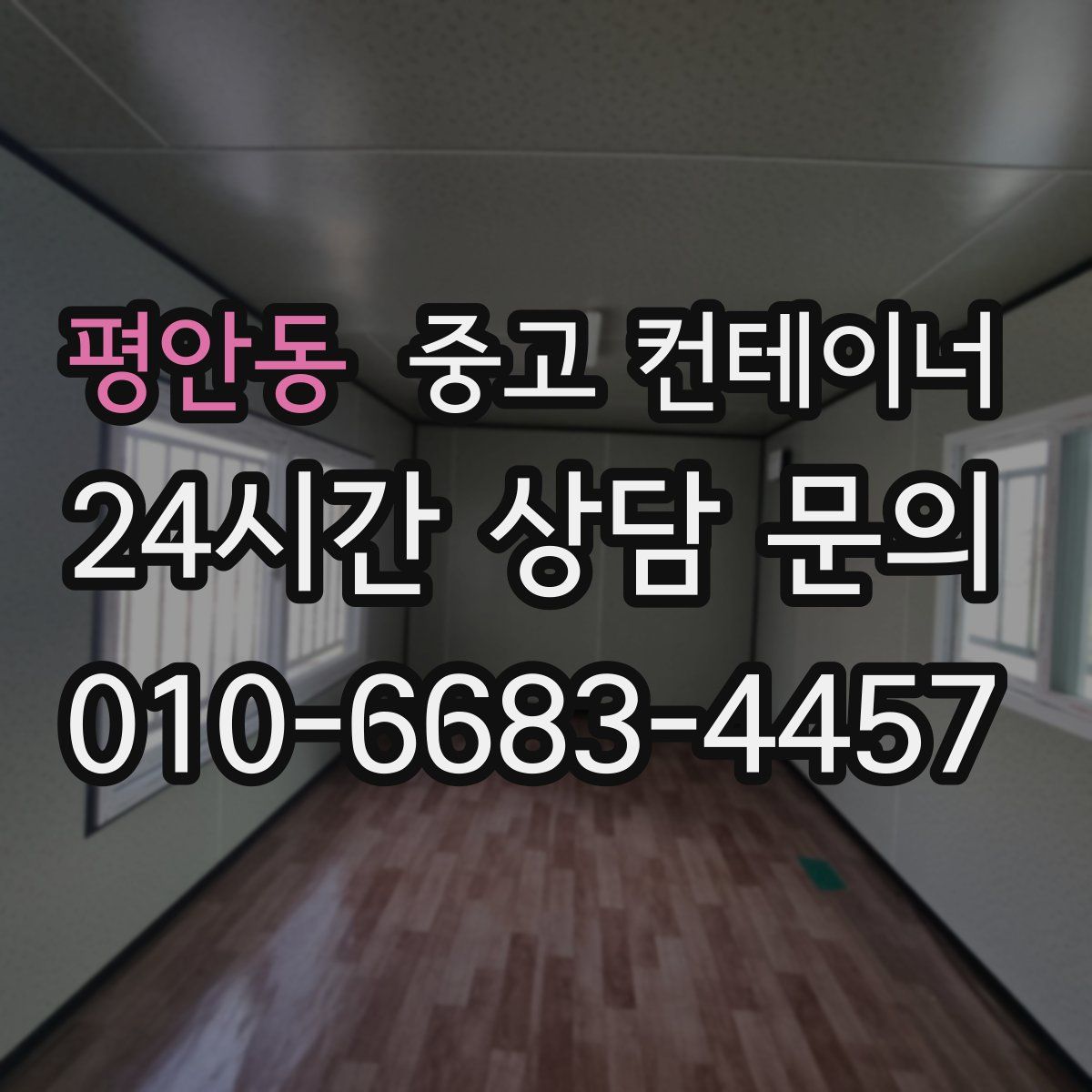 평안동 컨테이너 매입