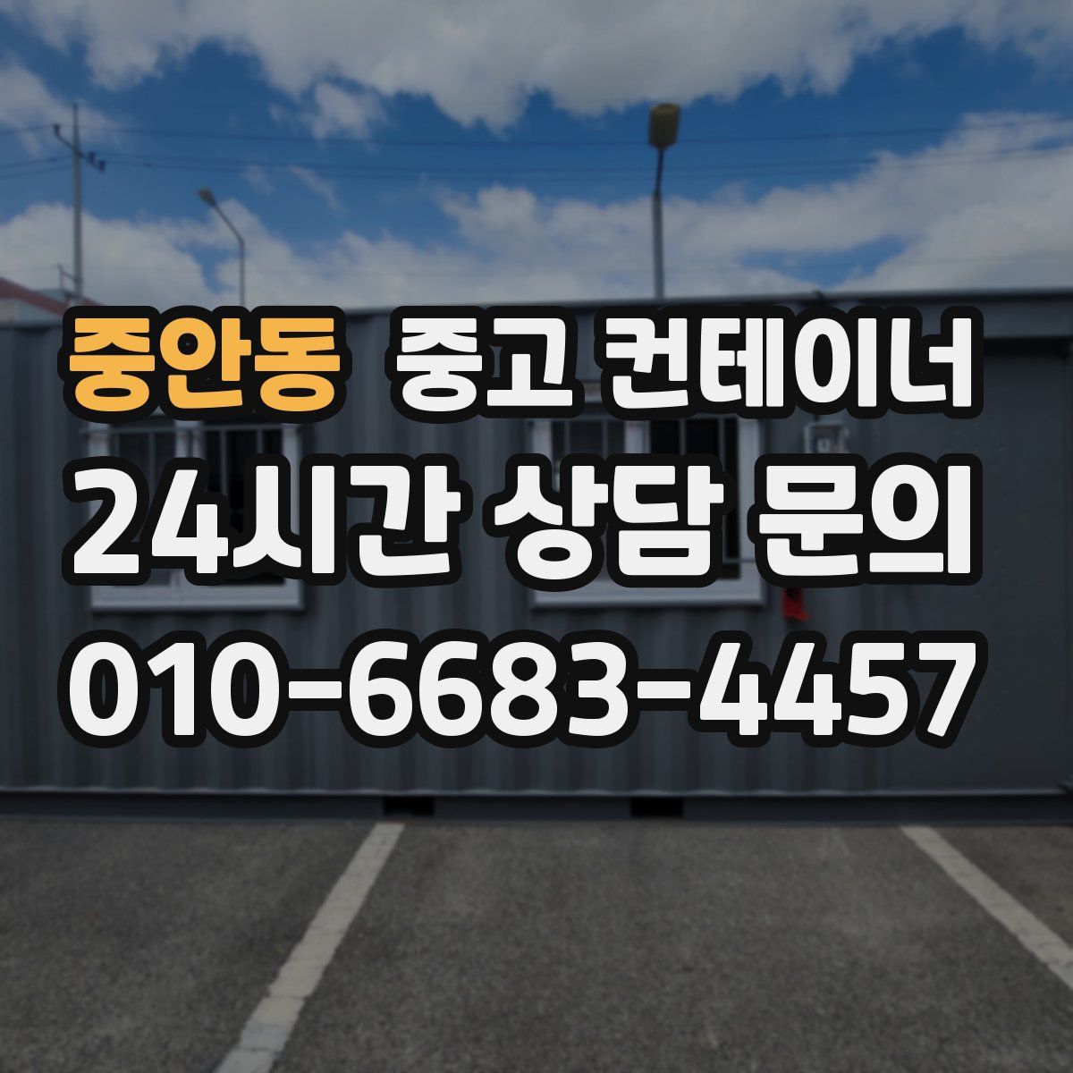 중안동 컨테이너 매입