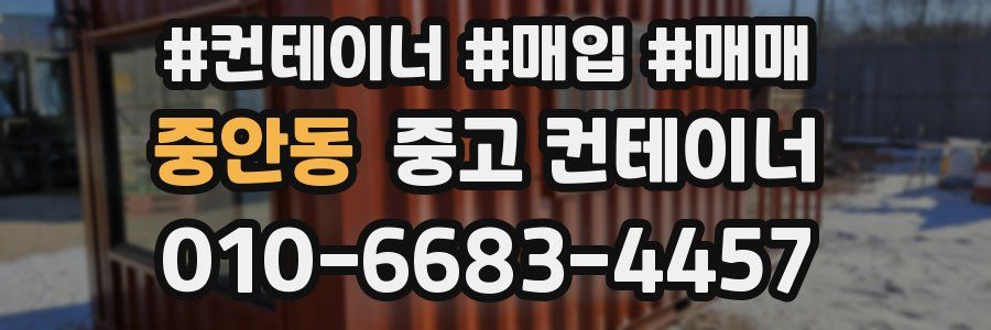 중안동 중고 컨테이너