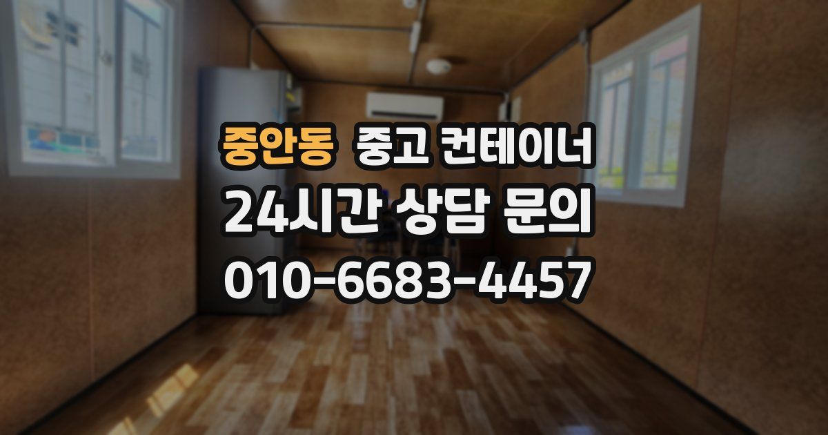 중안동 중고 컨테이너 매입