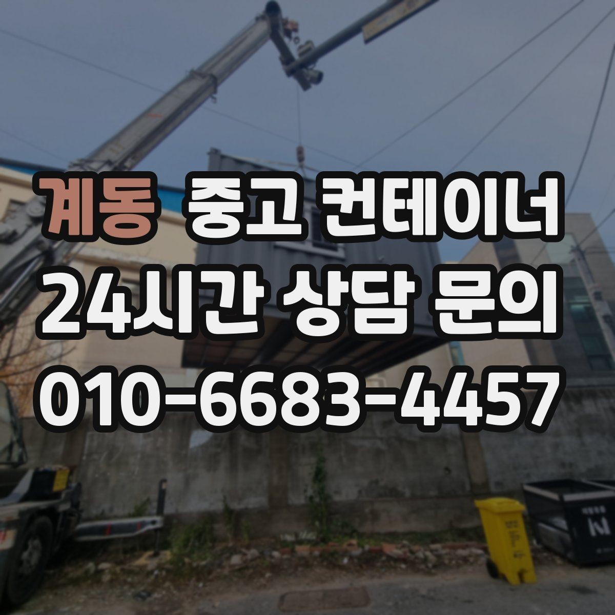 계동 중고 컨테이너 매입 자영업 매장 이미지 개선을 위한 컨테이너 정리