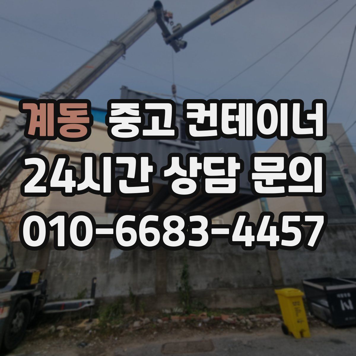 계동 컨테이너 매입