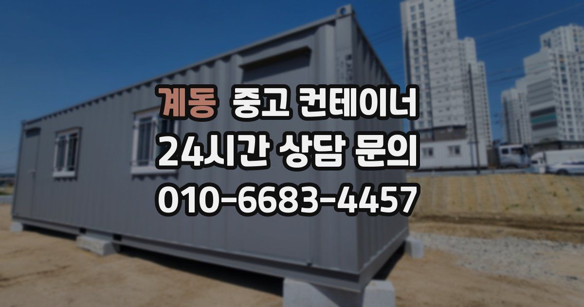 계동 중고 컨테이너 매입