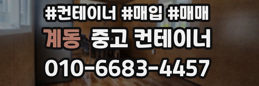 계동 중고 컨테이너