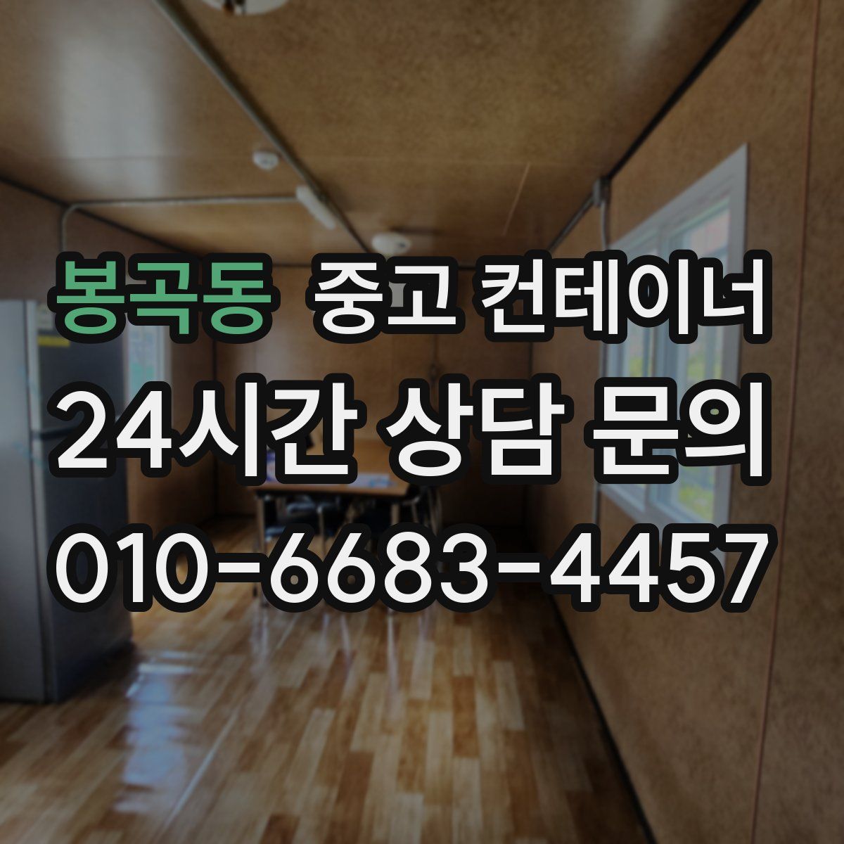 봉곡동 컨테이너 매입