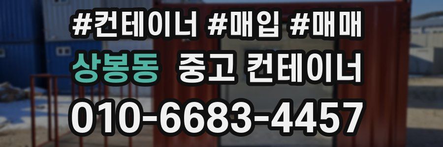상봉동 중고 컨테이너