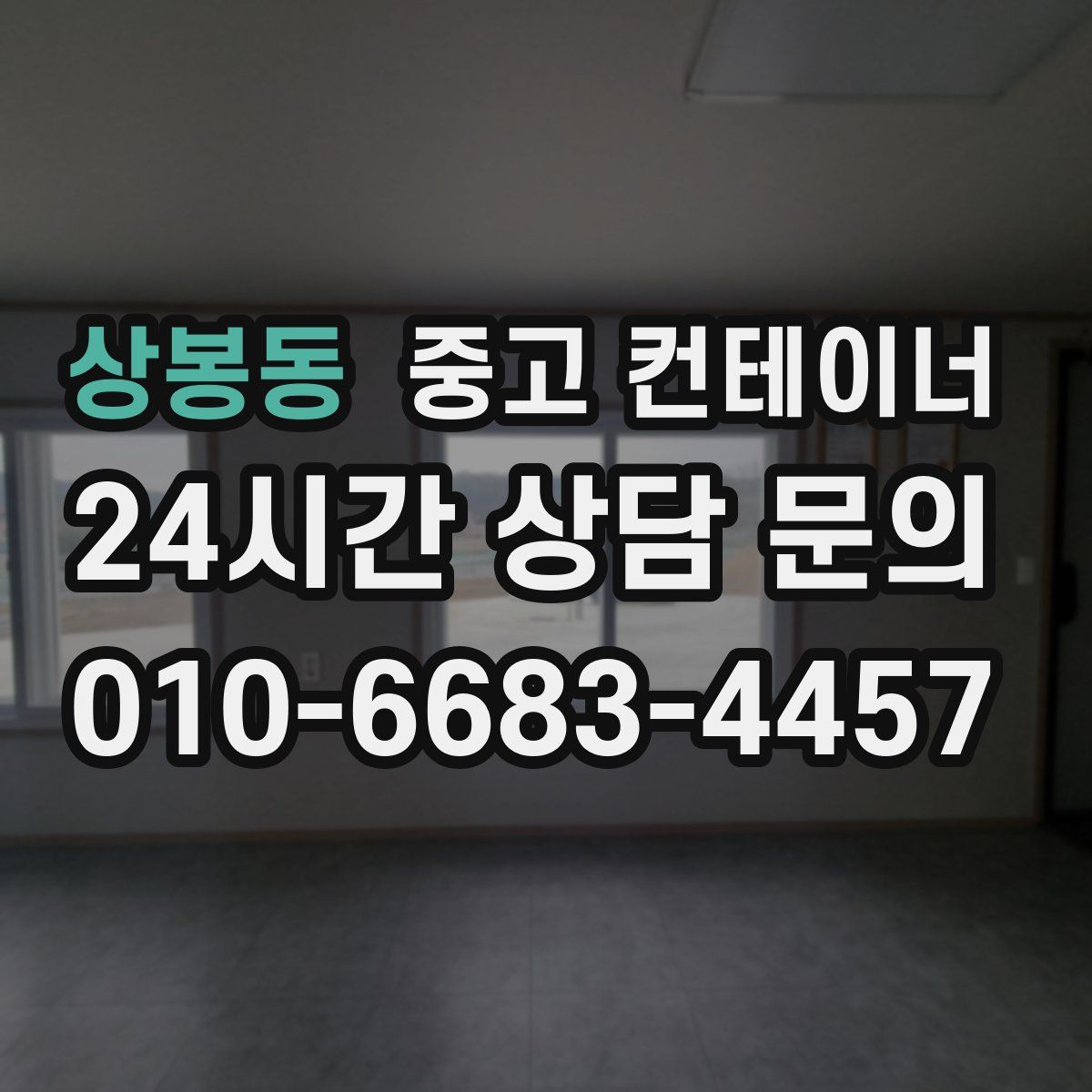 상봉동 컨테이너 매입