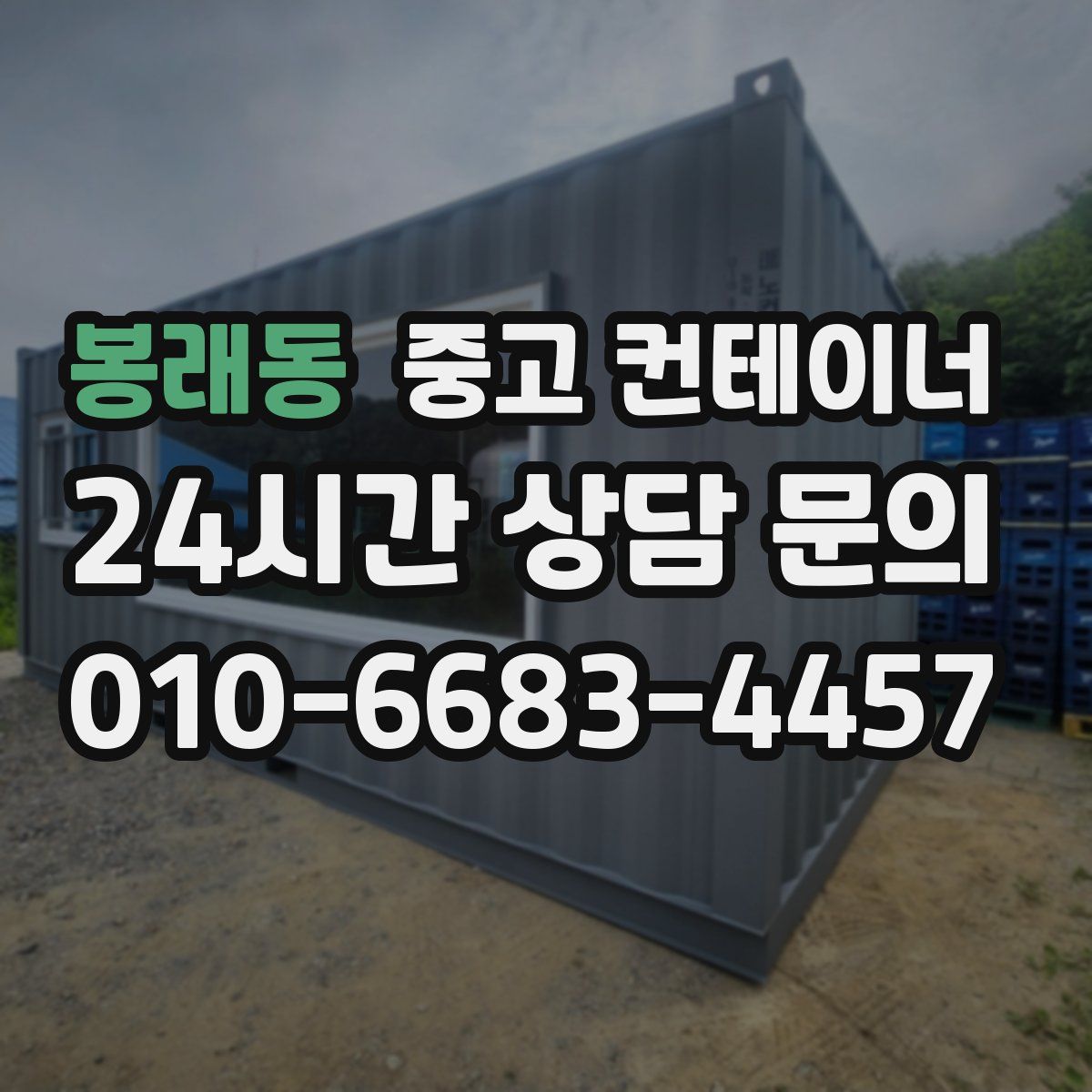 봉래동 컨테이너 매입