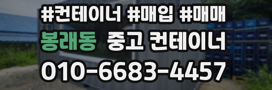 봉래동 중고 컨테이너